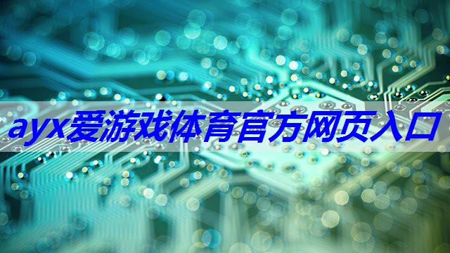 ayx中国官方网站：物联网关键技术是什么