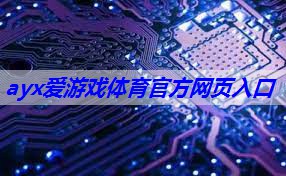 ayx爱游戏体育官方网页入口：物联网四大环节核心是什么