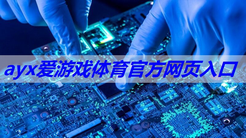 ayx爱游戏体育官方网页入口：电子琴喇叭不响疑点排查指南：第一步规避功率放大器问题！