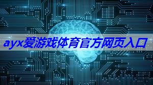 <strong>ayx爱游戏体育官方网页入口：电子模拟功率放大器在军事领域中的主要应用</strong>