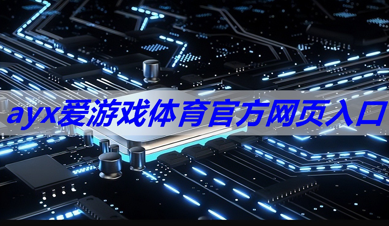 <strong>ayx爱游戏体育官方网页入口：如何调整汽车电子功率放大器的音效效果？</strong>